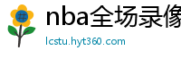 nba全场录像回放像